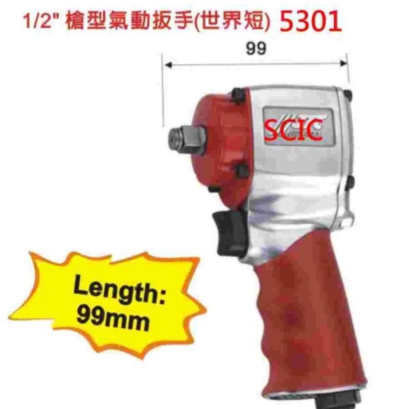 ///SCIC~1/2"4分槍型氣動板手世界短~JTC-5301