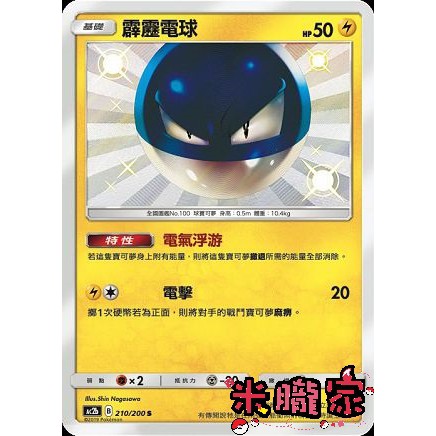 【米朧家】單卡販售 ❗️ 異色 霹靂電球 AC2b 210/200 S 寶可夢中文卡牌
