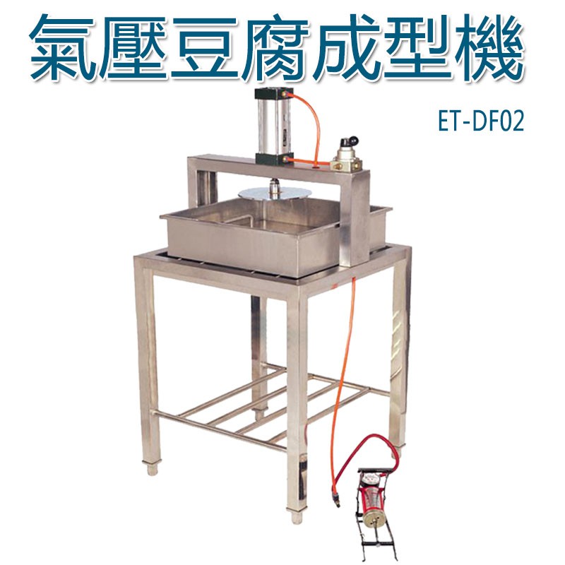 5Cgo豆腐成型機ET-DF02 氣動豆腐壓榨機 氣動豆腐成型機豆花機 豆腐壓乾機【含稅代購】13226338294