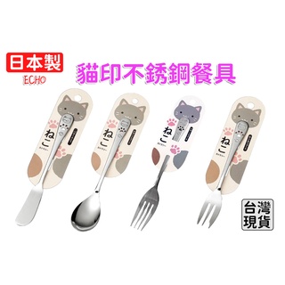 「現貨供應中」日本製 ECHO 貓印不銹鋼餐具 湯匙 奶油刀 叉子 餐具 小叉 不鏽鋼餐具 日本餐具