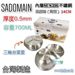 【SADOMAIN】仙德曼 316不鏽鋼雙層碗（附蓋） 14CM 三格分菜蓋 厚度0.5mm 雜米芽Zarmiya