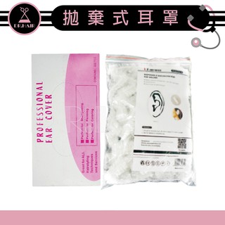 ✍DrHair✍100/200入拋棄式耳罩 染髮 燙髮 保護 防水防濺 拋棄式 塑膠