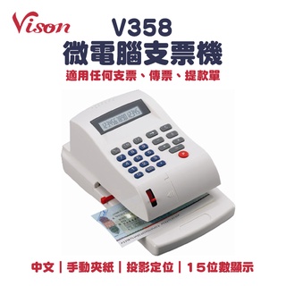 VISON V358 15位數液晶顯示中文光電投影微電腦支票機(V-358)