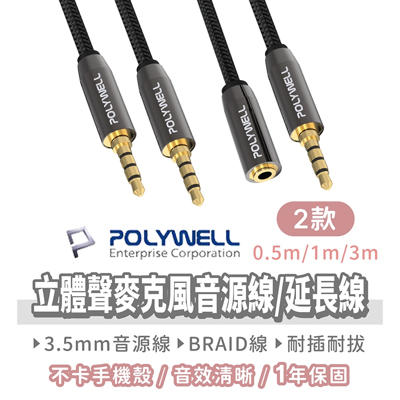 【立體聲麥克風音源線 保固1年】公對公 公對母 麥克風音源延長線 AUX 音頻線 延長線 3.5mm POLYWELL