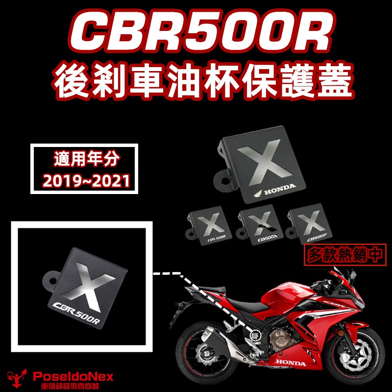 2019~2021年式 CBR500R 後剎車油杯保護蓋 CBR500R改裝品