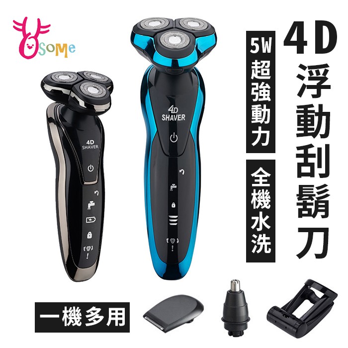【現貨秒出】5W強勁動力刮鬍刀 德國設計 4D防水三刀頭電刮鬍刀 全機可水洗 4D浮動三刀頭 電動刮鬍刀 剃鬚刀 快充