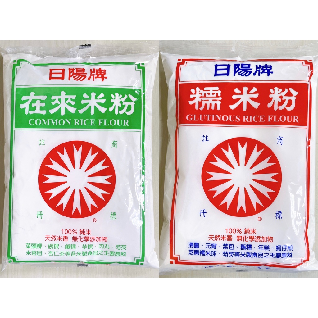 [ 舌尖上的美味 ] 日陽牌 在來米粉/糯米粉 100%純米 天然米香 無化學添加物 台灣 600克/包 ㊣