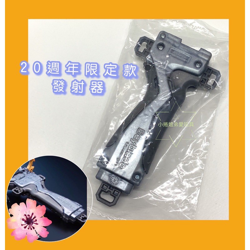 《灰黑握把》20週年限定款拆售 單賣一個發射器的握把 全新未使用 戰鬥陀螺 20週年陀螺配件 正版