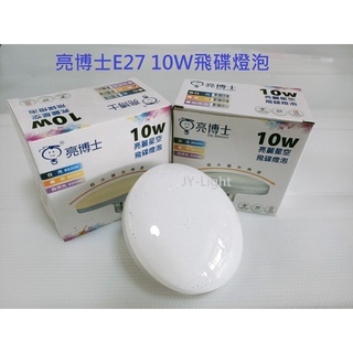 政揚 附發票 亮博士 LED E27 10W 星空 飛碟 燈泡