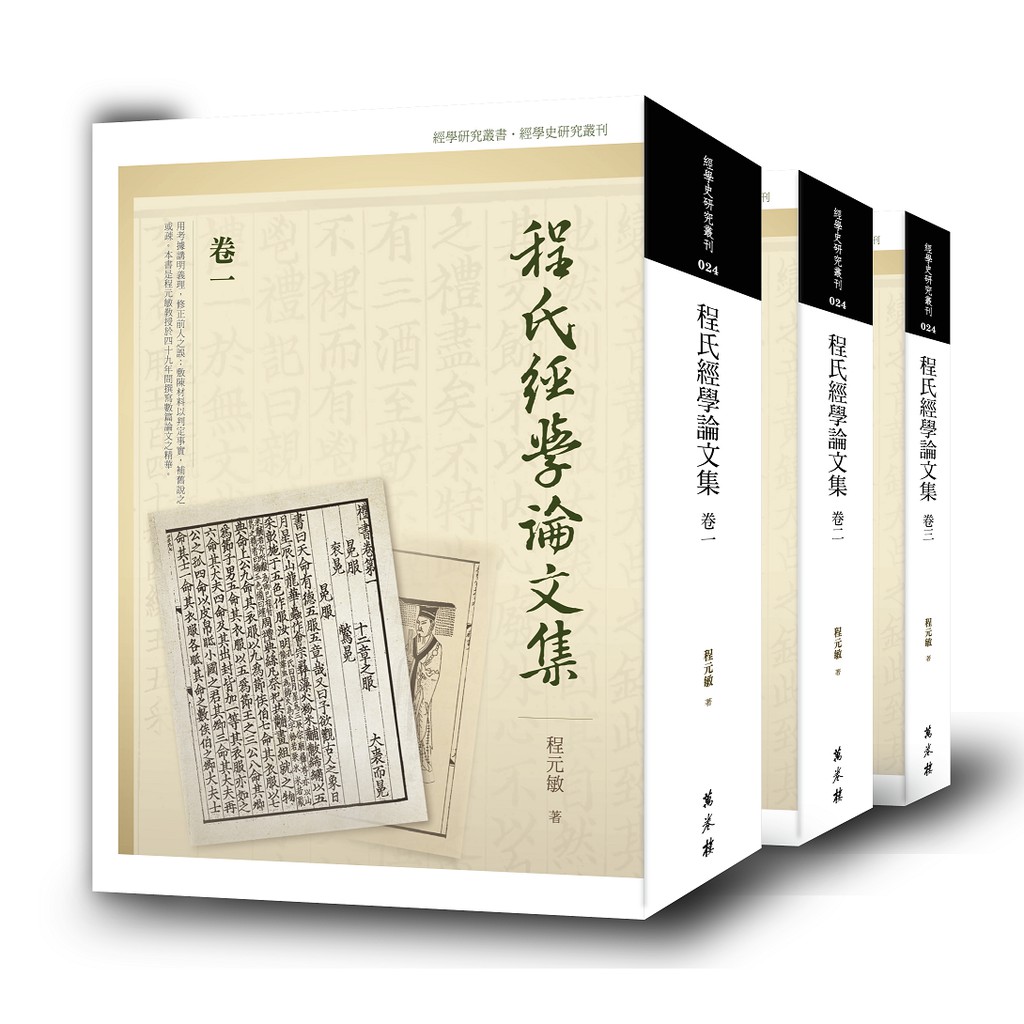 程氏經學論文集（全三卷）