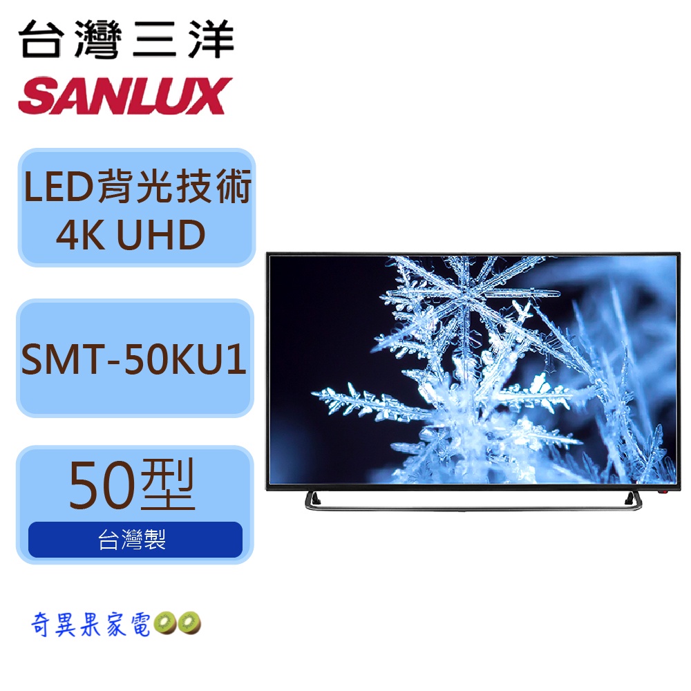 〖SANLUX 台灣三洋〗50吋4K液晶電視 - SMT-50KU1（含運＋基本安裝）📺
