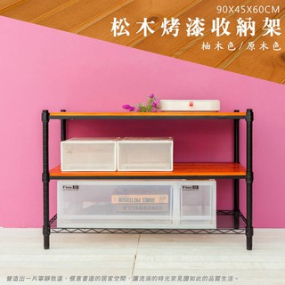 比架王 松木 90x45x60cm三層置物架(烤漆黑) /收納架/波浪架/置物架/鐵架