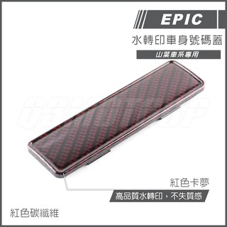 Q3機車精品 EPIC | 車身號碼蓋 卡夢 碳纖維 水轉印 紅色碳纖維 三代戰 四代戰 SMAX FORCE LIMI