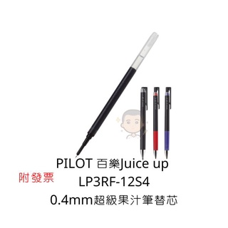 Pilot 百樂 LP3RF-12S4 Juice up超級果汁筆替芯 0.4mm 替芯
