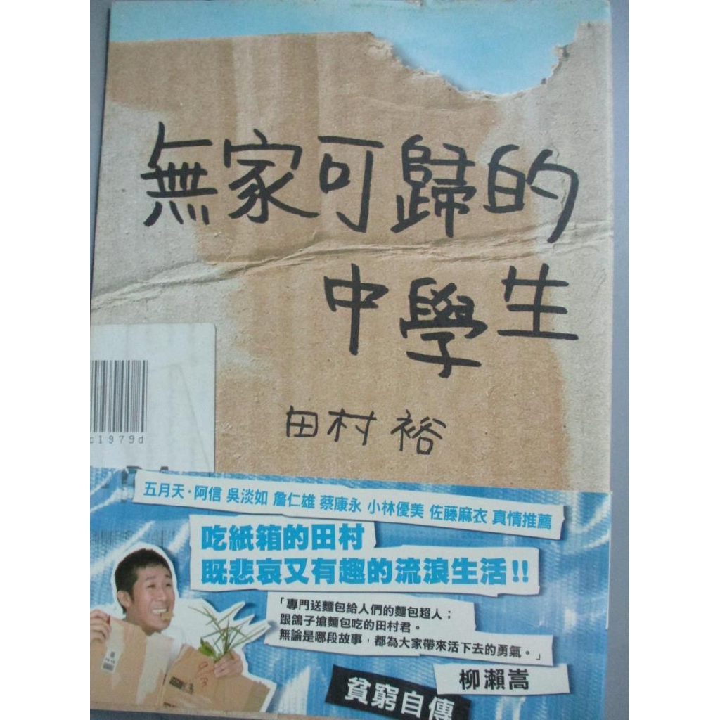 無家可歸的中學生 田村裕 書寶二手書t2 翻譯小說 Cwe 蝦皮購物
