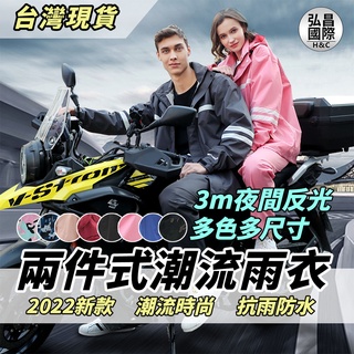 弘昌生活百貨 送收納袋 兩件式雨衣 時尚潮流雨衣 戶外雨衣 情侶雨衣 機車雨衣 摩托車雨衣 情侶雨衣 分體式加厚反光
