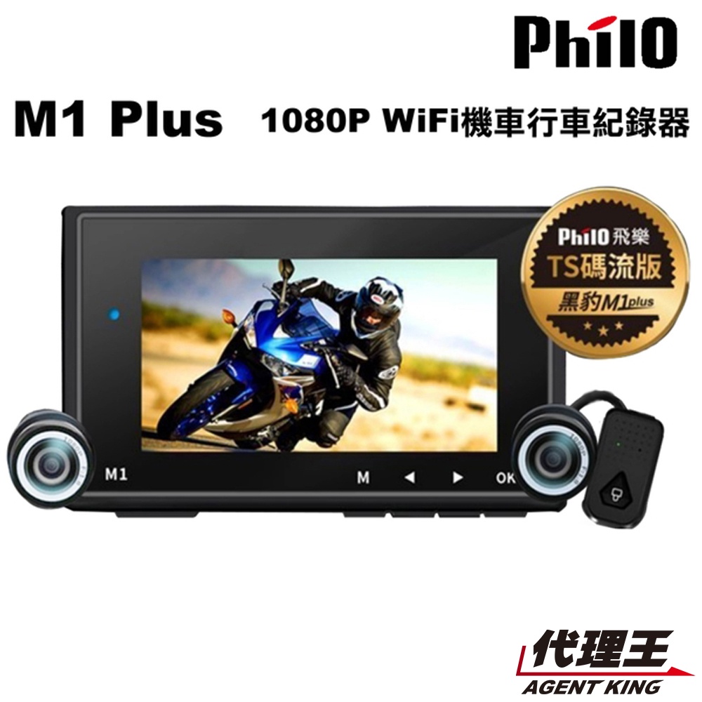 飛樂 M1 plus 黑豹 Ts碼流 1080P 雙鏡頭 機車 高畫質 行車紀錄器