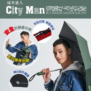 【大振豐洋傘】Tcf. CITY MAN 城市旅人 安全自動開收傘 防回彈 黑膠 抗風 颱風大雨必備 自動傘 安全中棒