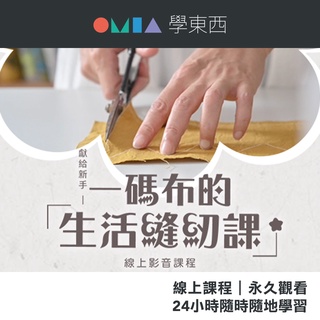 OMIA線上課程｜獻給新手：一碼布的生活縫紉課｜居家DIY家飾布裁縫入門｜官方直營店