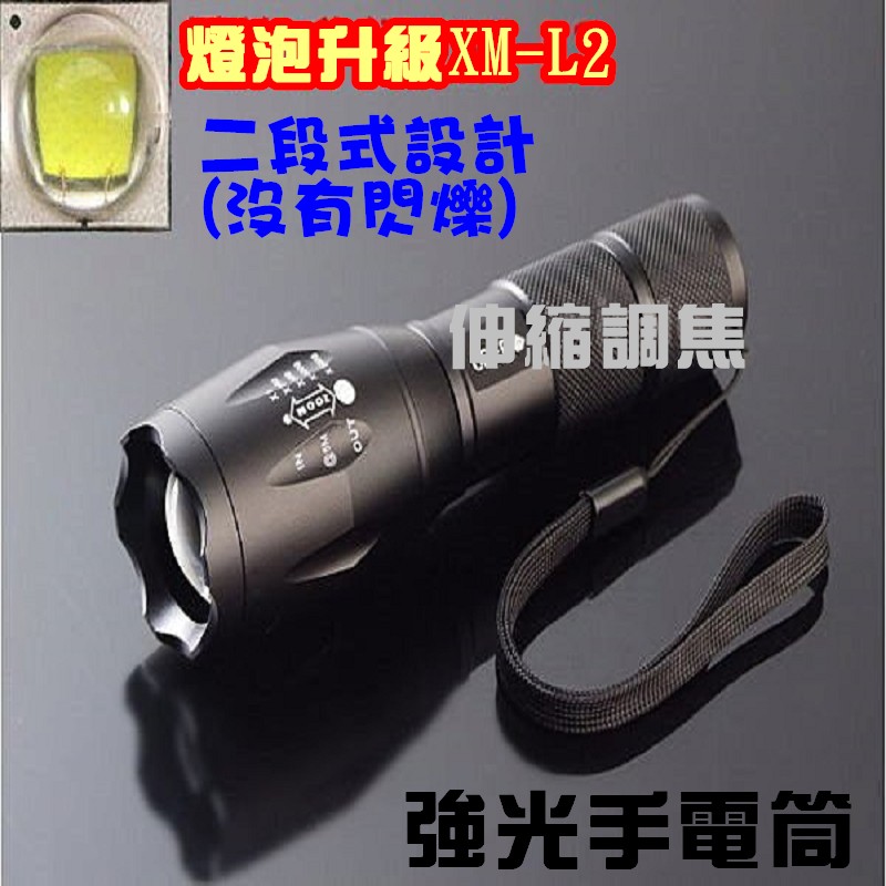 CREE LED XM - L2 強光手電筒 伸縮調焦 變焦遠射  使用18650鋰電池 二段式 4號電池【0A11】