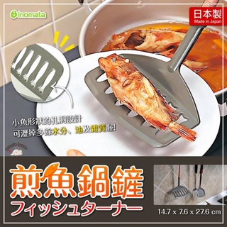 【預購】日本製 INOMATA 煎魚鍋鏟 煎魚鏟 寬鏟 寬鍋鏟 鍋鏟 鏟子 翻魚鍋鏟 瀝油鏟 濾油器