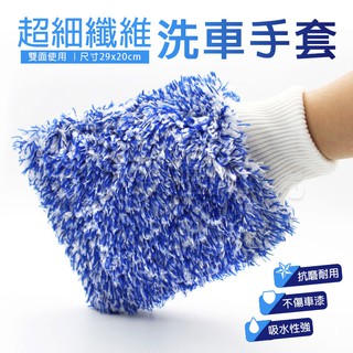 彩色毛絨洗車手套 擦車手套 熊掌手套 洗車工具 羊毛手套 雙面加厚 珊瑚絨手套 不傷漆 吸水力佳
