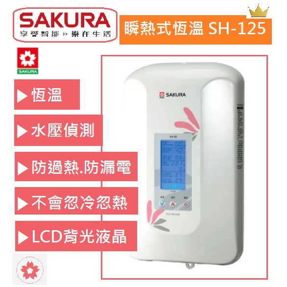 【櫻花】瞬熱式 電熱水器 SH-125 數位 恆溫 瞬間電熱水器 另有 五段調溫電熱水器