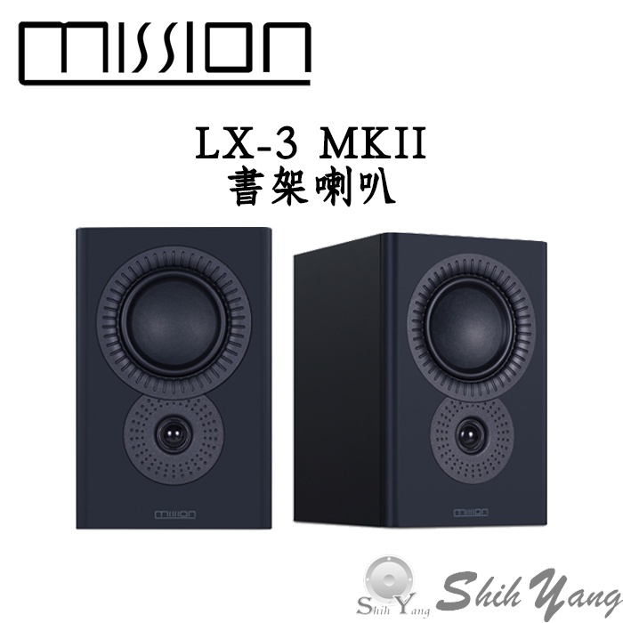 Mission 英國 LX-3 MKII 書架喇叭 高低音單體反置設計 全新第二代音質更提升 公司貨 保固一年