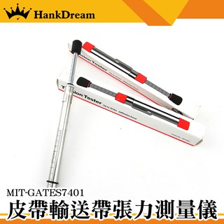 《恆準科技》筆式皮帶張力器 汽車皮帶檢測 皮帶輸送帶張力測量儀 張力計 皮帶彈力 MIT-GATES7401