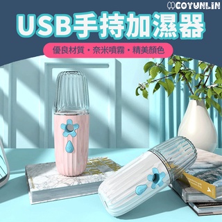 USB手持加濕器 奈米保濕補水儀 USB充電加濕噴霧器 手持加濕器 奈米噴霧 奈米補 噴霧機 保濕機 空氣加濕機