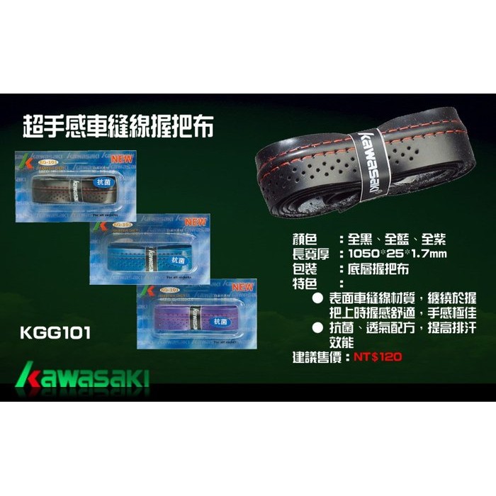Kawasaki KGG101N超手感車縫線握把布