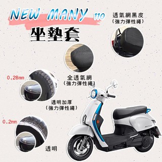 (現貨)NEW MANY 110 坐墊套 / 專用坐墊套 坐墊隔熱 透明坐墊套 黑皮 全網 隔熱 座墊 椅套 椅墊 光陽