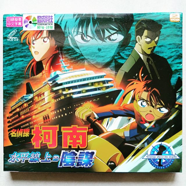名偵探柯南周邊出清劇場版 水平線上的陰謀vcd Dvd 蝦皮購物