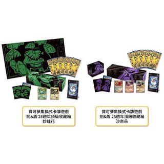 【卡牌魔女】寶可夢PTCG 25週年頂級強化箱收藏箱 妙蛙花 沙奈朵 系列組合 中文版 25th