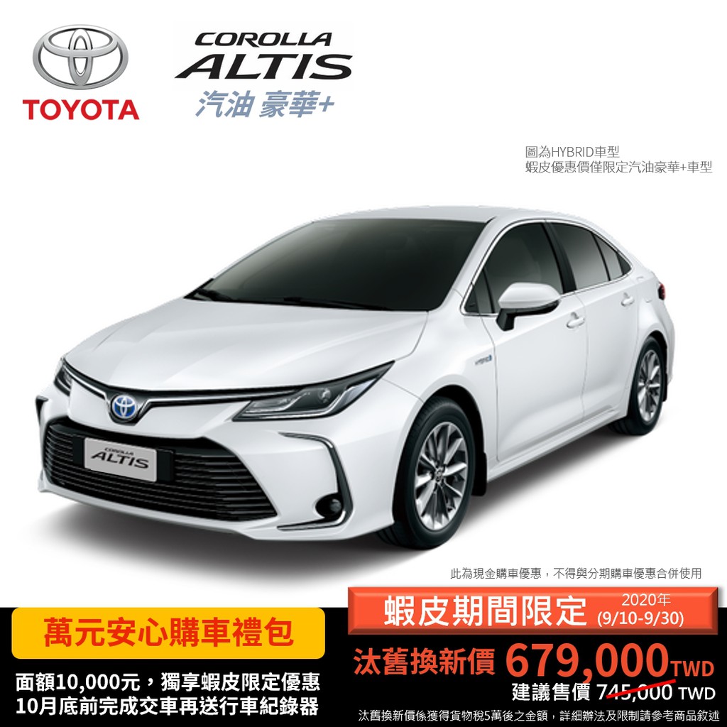 Toyota Corolla Altis 汽油豪華 版萬元安心購車禮包 蝦皮購物