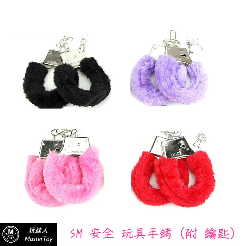 SM 安全 玩具 手銬 含 鑰匙 (不挑色)
