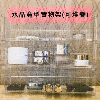 創意家居 水晶寬型置物架 / 水晶深型置物架 可堆疊 展示架 陳列架 收納架 置物盒 透明收納架 化妝品收納盒 桌面收納