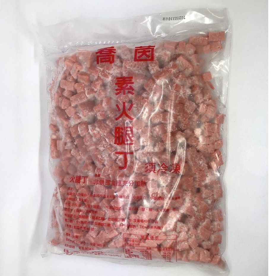 <素聯盟>(喬茵)火腿丁-1kg(蛋素)(宅配)