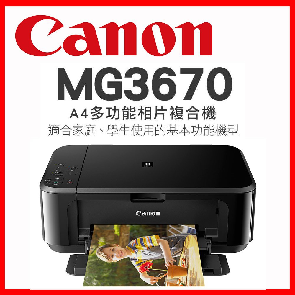 Canon PIXMA MG3670 Wi-Fi無線多功能相片複合機(二手 2020/01/01成交購入三個月使用兩次)