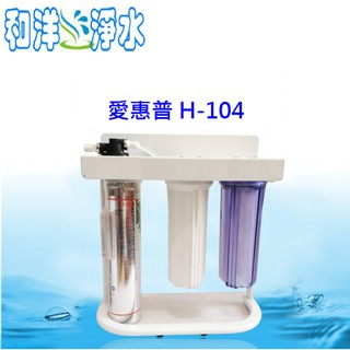 愛惠浦EVERPURE H-104 三道過濾器 (腳架式) 現貨 淨水器 活水機 活氧機 全配備~1.2道 NSF認證