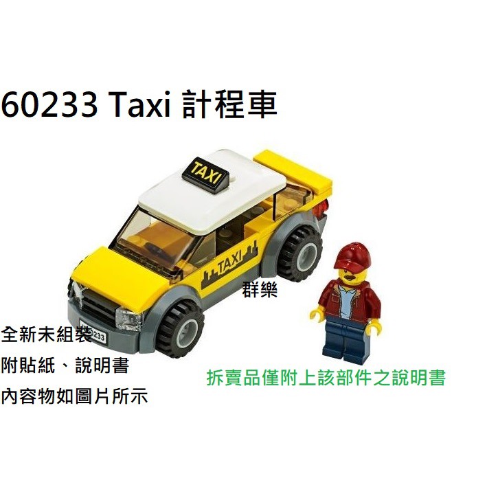 【群樂】LEGO 60233 拆賣 Taxi 計程車 現貨不用等