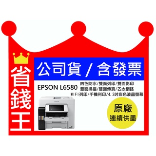 【送折疊手機架】EPSON L6580 高速 連續供墨 傳真 印表機
