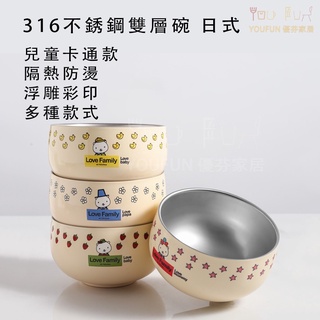 316不鏽鋼兒童碗 小學生、兒童、國小、幼稚園碗蓋 防漏碗 雙層隔熱 防摔防摔 浮雕彩印 12、13公分 附蓋%優