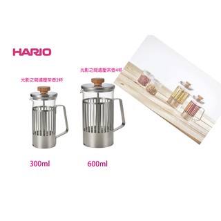 【限量出清價】HARIO光影之間濾壓茶壺2杯4杯 / THT-2MSV / 300ml/THT-4MSV