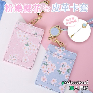💥【臺灣現貨快速出貨】💥櫻花件皮革伸縮卡套 工作證套 學生證套 伸縮卡套 門禁卡套 識別證卡套 員工胸卡夾套 悠遊卡套