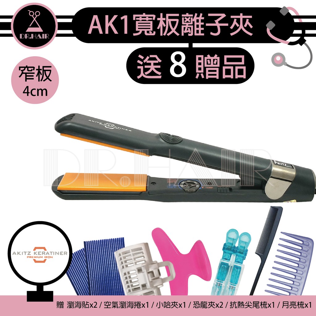 ✍DrHair✍8贈品AKITZ KERATINER 韓國原裝進口 寬版陶瓷面板離子夾 頂級專業 直髮造型夾 AK1寬版