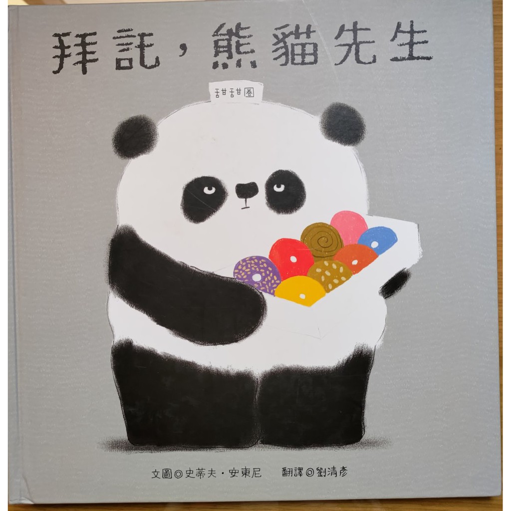 童書 繪本 拜託，熊貓先生／熊貓先生，我願意等