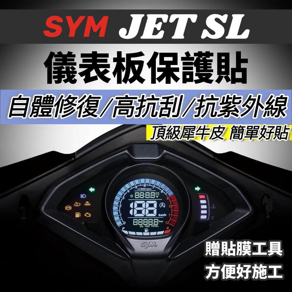 JET SL 158 JET SL+ 儀錶板 保護貼【犀牛皮🔥品質保證】jets 螢幕貼 sr 儀表板 貼膜 貼紙 車貼