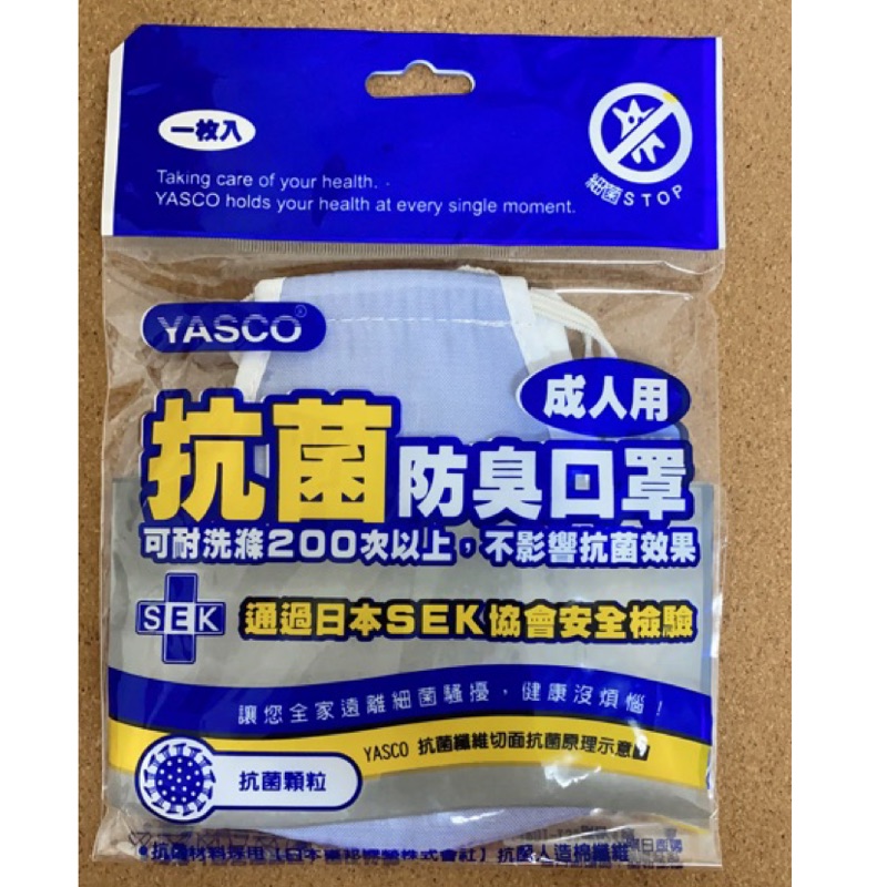 YASCO抗菌防臭口罩😷～大人版～可耐洗滌200次以上，不影響抗菌效果～