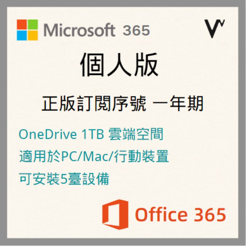 Microsoft 365 / Office 365 個人版 office序號 正版金鑰 1年 繁體中文版